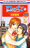 【期間限定無料】Dの女