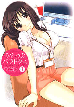 【期間限定無料】うそつきパラドクス　1巻