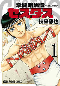 【期間限定無料】拳闘暗黒伝セスタス　1巻