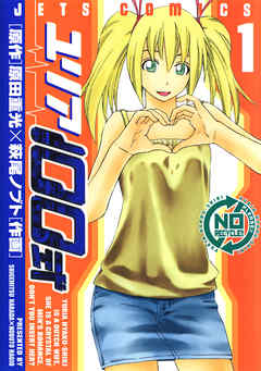 【期間限定無料】ユリア100式　1巻