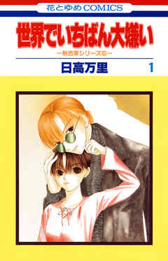 【期間限定無料】世界でいちばん大嫌い　秋吉家シリーズ5　1巻