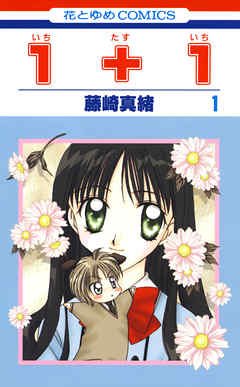 【期間限定無料】１＋１(いちたすいち)　1巻