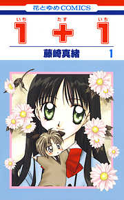 【期間限定無料】１＋１(いちたすいち)　1巻