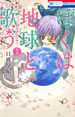 【期間限定無料】ぼくは地球と歌う　「ぼく地球」次世代編II　1巻