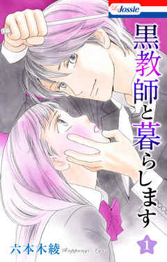 【期間限定無料】黒教師と暮らします【おまけ描き下ろし付き】　1巻