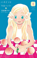 【期間限定無料】ハチミツとクローバー