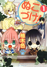 【期間限定無料】ぬこづけ！