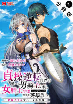 【期間限定無料】貞操逆転世界で唯一の男騎士の俺、女騎士学園に入学したらなぜか英雄扱いされた ～絶倫スキルでハーレム無双～（コミック） 分冊版 ： 1