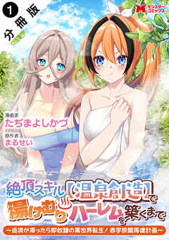 【期間限定無料】絶頂スキル【温泉創造】で湯けむりハーレムを築くまで～返済が滞ったら即奴隷の異世界転生！赤字旅館再建計画～（コミック） 分冊版 ： 1