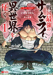 【期間限定無料】サムライ無双～戦国最強のサムライ、異世界を征く～（コミック） ： 1