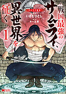 【期間限定無料】サムライ無双～戦国最強のサムライ、異世界を征く～（コミック）