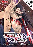 【期間限定無料】サムライ無双～戦国最強のサムライ、異世界を征く～（コミック） 分冊版