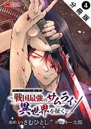 【期間限定無料】サムライ無双～戦国最強のサムライ、異世界を征く～（コミック） 分冊版