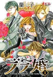 【期間限定無料】ブラ婚