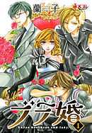 【期間限定無料】ブラ婚