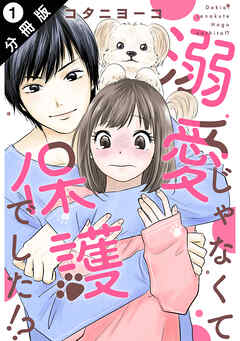 【期間限定無料】溺愛じゃなくて保護でした！？ 分冊版 ： 1