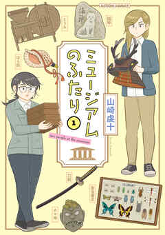 【期間限定無料】ミュージアムのふたり ： 1