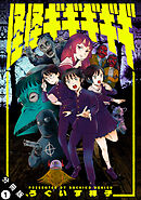 【期間限定無料】怪怪ギギギギギ 分冊版
