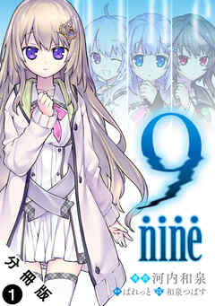 【期間限定無料】9 nine 分冊版 ： 1