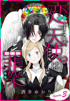 【期間限定無料】恋する天使は罪深い［1話売り］