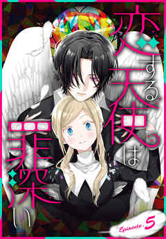 【期間限定無料】恋する天使は罪深い［1話売り］