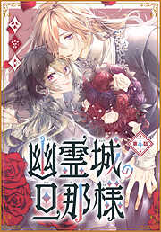 【期間限定無料】幽霊城の旦那様［1話売り］