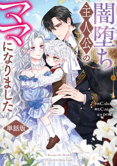 【期間限定無料】闇堕ち主人公のママになりました　【単話版】