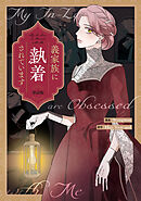 【期間限定無料】義家族に執着されています　【単話版】