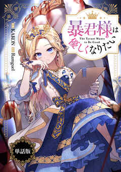 【期間限定無料】暴君様は優しくなりたい　【単話版】