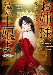 【期間限定無料】お姉様、今世では私が王妃よ　【単話版】