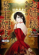 【期間限定無料】お姉様、今世では私が王妃よ　【単話版】