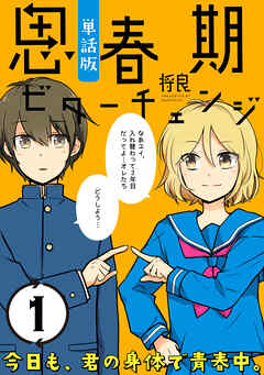 【期間限定無料】思春期ビターチェンジ【単話版】