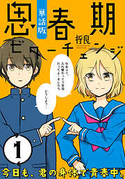 【期間限定無料】思春期ビターチェンジ【単話版】