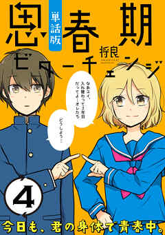 【期間限定無料】思春期ビターチェンジ【単話版】