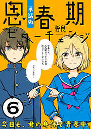 【期間限定無料】思春期ビターチェンジ【単話版】