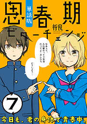 【期間限定無料】思春期ビターチェンジ【単話版】