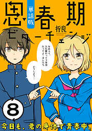 【期間限定無料】思春期ビターチェンジ【単話版】