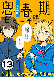 【期間限定無料】思春期ビターチェンジ【単話版】