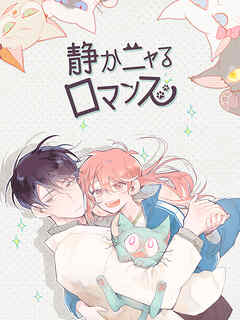 【期間限定無料】静かニャるロマンス 【タテヨミ】