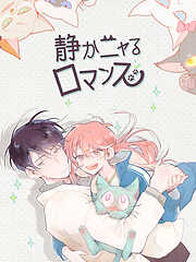 【期間限定無料】静かニャるロマンス 【タテヨミ】