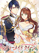 【期間限定無料】レディーメイドクイーン 【タテヨミ】