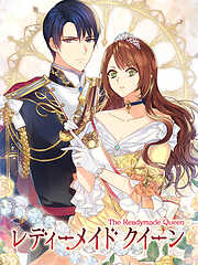 【期間限定無料】レディーメイドクイーン 【タテヨミ】