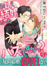 【期間限定無料】お試し結婚だったハズですがっ？【第2話】