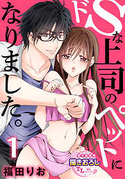 【期間限定無料】ドSな上司のペットになりました。【第1話】