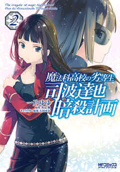 【期間限定無料】魔法科高校の劣等生 司波達也暗殺計画