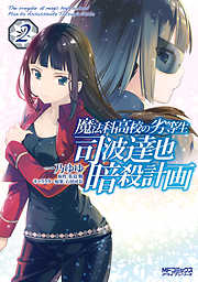 【期間限定無料】魔法科高校の劣等生 司波達也暗殺計画