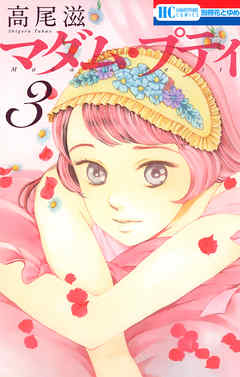 【期間限定無料】マダム・プティ