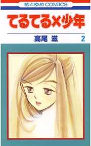 【期間限定無料】てるてる×少年