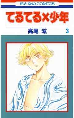 【期間限定無料】てるてる×少年