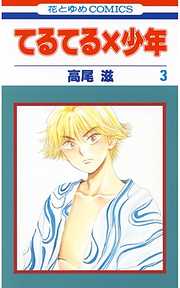 【期間限定無料】てるてる×少年